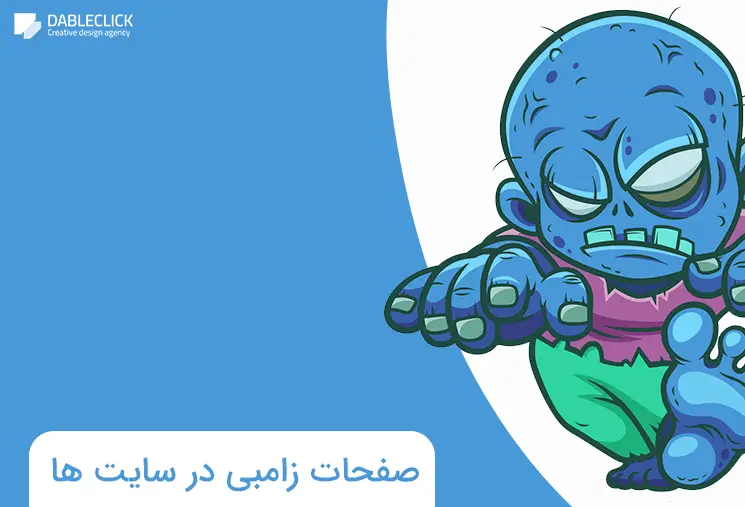 صفحات زامبی